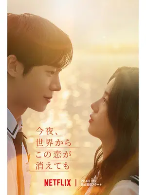 今夜、世界からこの恋が消えても