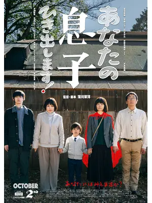 あなたの息子ひき出します！