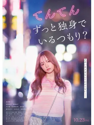 てんてん　ずっと独身でいるつもり？