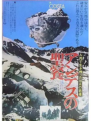 アンデスの聖餐／人肉で生き残った16人の若者