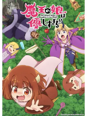 魔王の娘は優しすぎる!!