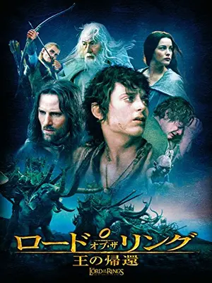 ロード・オブ・ザ・リング／王の帰還