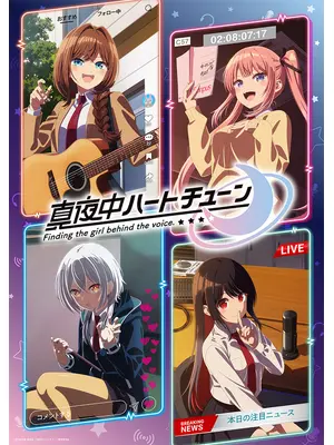 真夜中ハートチューン