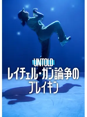 Untold: レイチェル・ガン 論争のブレイキン