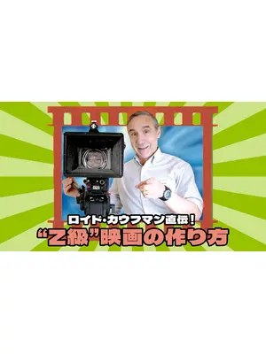 ロイド・カウフマン直伝！“Z級”映画の作り方