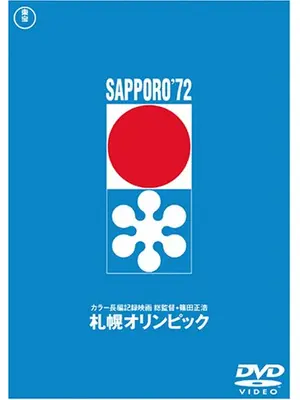 札幌オリンピック