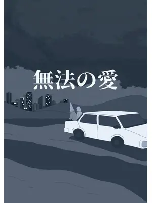 無法の愛