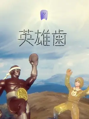 英雄歯