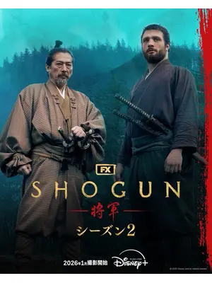 SHOGUN 将軍 シーズン2
