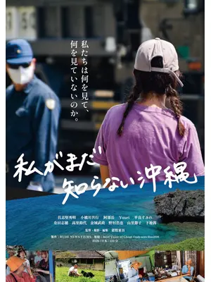 私がまだ知らない沖縄