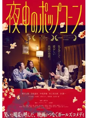 夜中のポップコーン