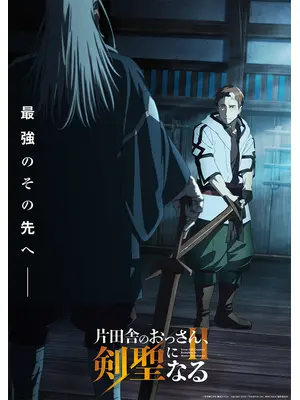 片田舎のおっさん、剣聖になる II