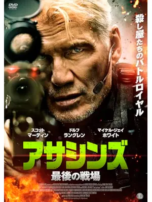 アサシンズ　最後の戦場