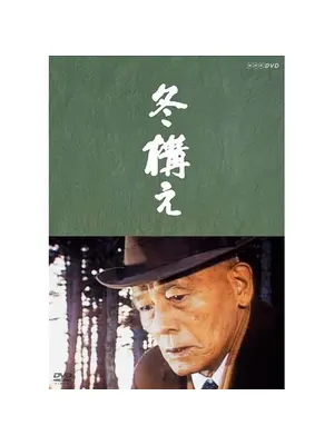 冬構え