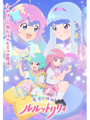 魔法の姉妹ルルットリリィ