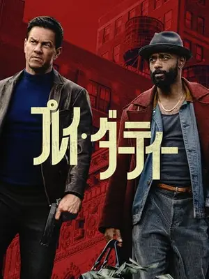 プレイ・ダーティー