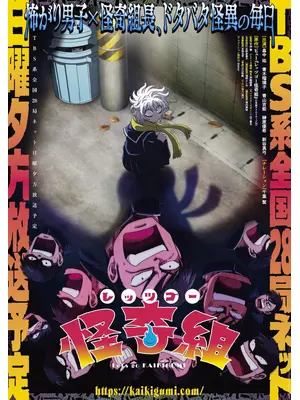 レッツゴー怪奇組