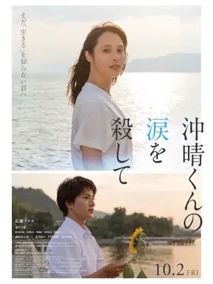 沖晴くんの涙を殺して