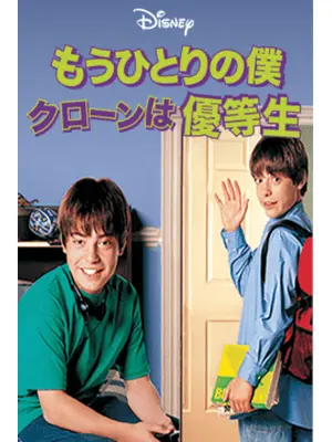 もうひとりの僕 クローンは優等生