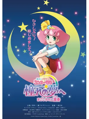 魔法のプリンセス ミンキーモモ 憧れの夢へ まごころの二重奏(デュオ)