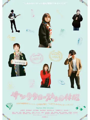 サンタクロースたちの休暇