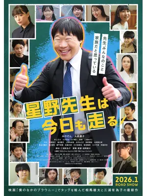 星野先生は今日も走る