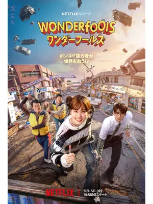 ワンダーフールズ
