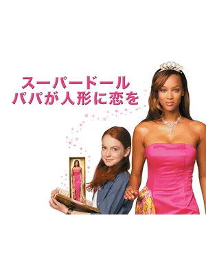 スーパードール／パパが人形に恋をした