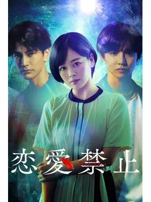 恋愛禁止