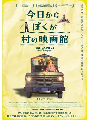 今⽇からぼくが村の映画館