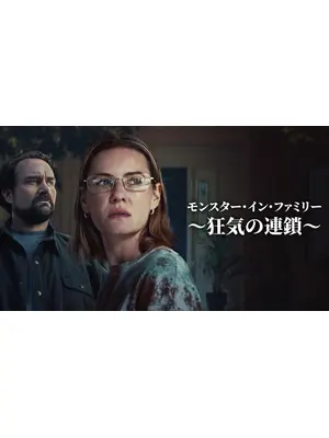 モンスター・イン・ファミリー ～狂気の連鎖～