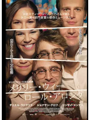 メリリー・ウィー・ロール・アロング