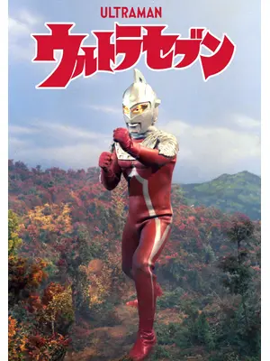 ウルトラセブン