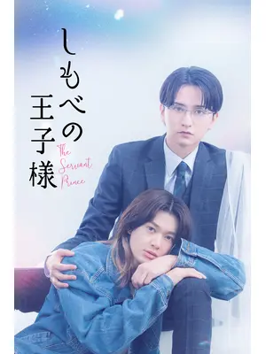 しもべの王子様