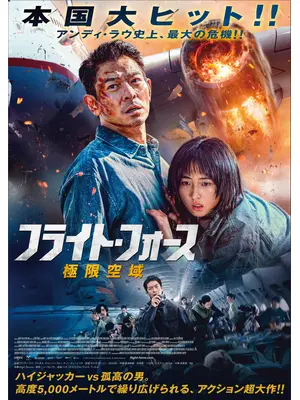 フライト・フォース　極限空域