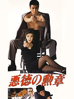 悪徳の勲章　ＢＬＡＣＫ　ＣＯＰ