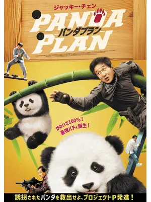 パンダプラン