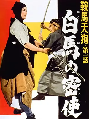 鞍馬天狗 第一話 白馬の密使