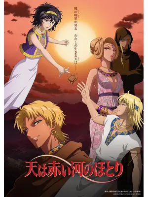 天は赤い河のほとり