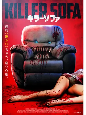 キラーソファ