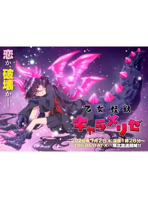 乙女怪獣キャラメリゼ