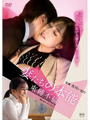 妻たちの本能 束縛不倫