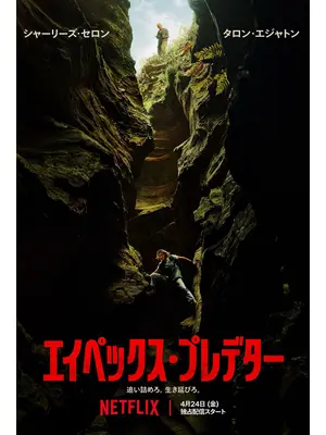 エイペックス・プレデター