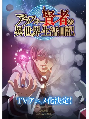 アラフォー賢者の異世界生活日記