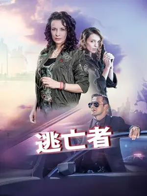 逃亡者