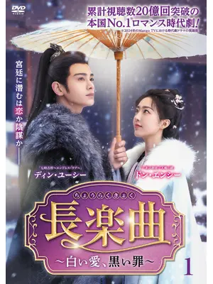 長楽曲～白い愛、黒い罪～