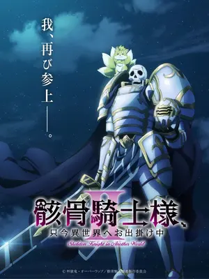 骸骨騎士様、只今異世界へお出掛け中 第2期