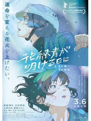 花緑青が明ける日に