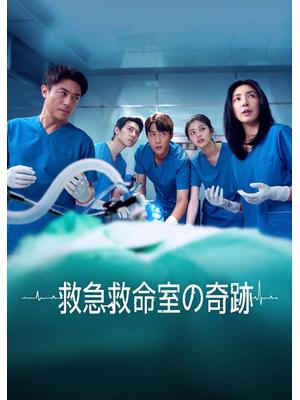 救急救命室の奇跡