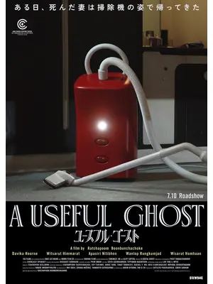 ユースフル・ゴースト